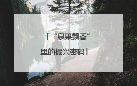 “泉果飘香”里的振兴密码