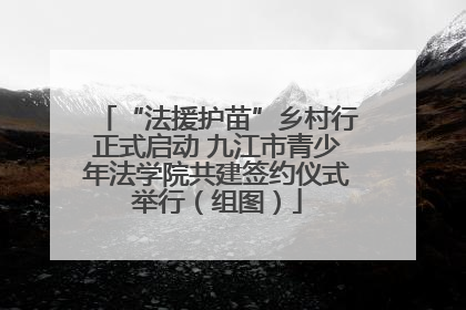 “法援护苗”乡村行正式启动 九江市青少年法学院共建签约仪式举行（组图）