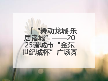 “舞动龙城·乐居诸城”——2025诸城市“金东世纪城杯”广场舞大赛完美收官