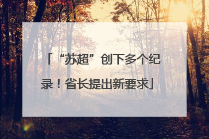 “苏超”创下多个纪录！省长提出新要求