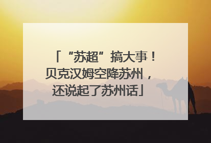 “苏超”搞大事！贝克汉姆空降苏州，还说起了苏州话