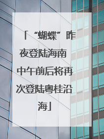 “蝴蝶”昨夜登陆海南 中午前后将再次登陆粤桂沿海