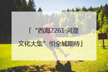“西海2261·河湟文化大集”引全城期待