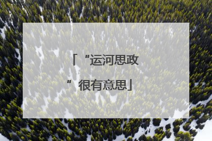 “运河思政”很有意思