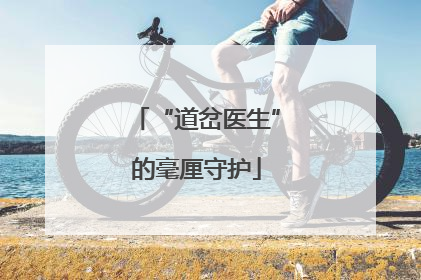“道岔医生”的毫厘守护
