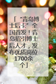 “青岛博士后卡”全国首发！青岛招引博士后人才，发布优质岗位1700余个