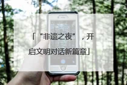 “非遗之夜”，开启文明对话新篇章