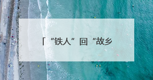 “铁人”回“故乡”，版画镌精神——大庆精神铁人精神版画艺术作品全国巡回展走进玉门油田
