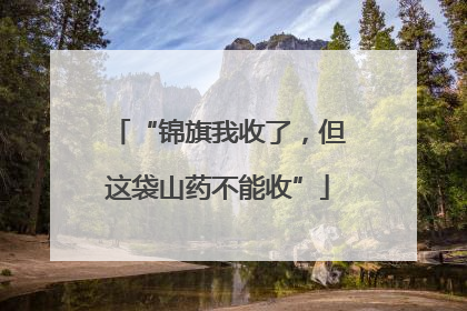 “锦旗我收了，但这袋山药不能收”