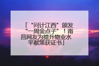 “问计江西”颁发“一周金点子”！南昌网友为提升物业水平献策获证书