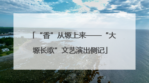 “香”从塬上来——“大塬长歌”文艺演出侧记