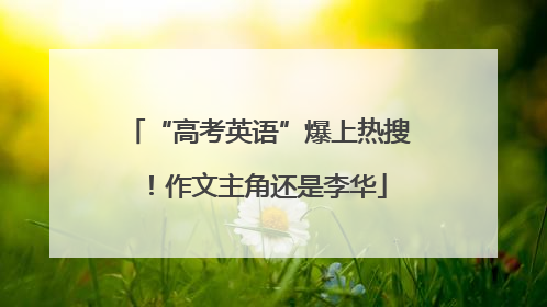 “高考英语”爆上热搜！作文主角还是李华