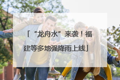 “龙舟水”来袭！福建等多地强降雨上线