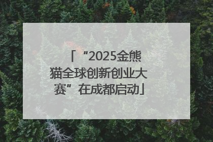 “2025金熊猫全球创新创业大赛”在成都启动