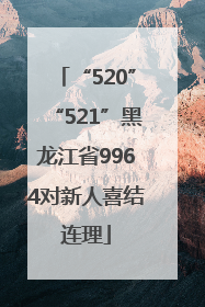 “520”“521”黑龙江省9964对新人喜结连理