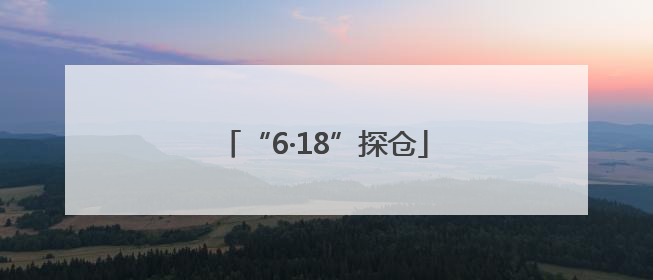 “6·18”探仓