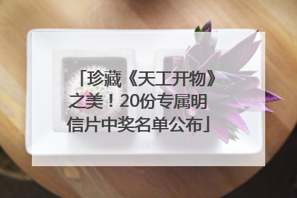 珍藏《天工开物》之美！20份专属明信片中奖名单公布
