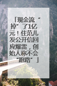 现金流“掉”了1亿元！住范儿发公开信回应爆雷，创始人称不会“跑路”