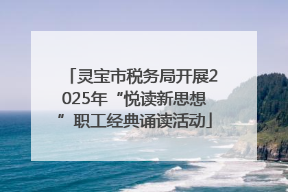 灵宝市税务局开展2025年“悦读新思想”职工经典诵读活动