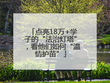 点亮18万+学子的“法治灯塔”，看他们如何“温情护苗”