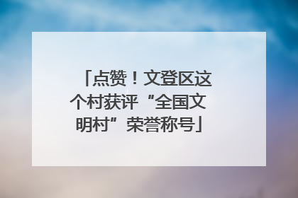 点赞！文登区这个村获评“全国文明村”荣誉称号