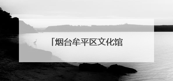 烟台牟平区文化馆开展“行走的美育课堂”走基层活动