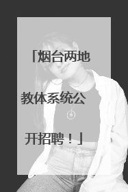 烟台两地教体系统公开招聘！