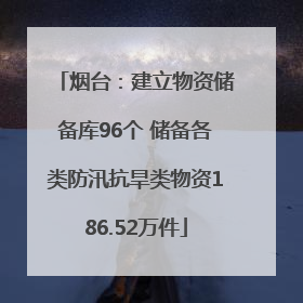 烟台：建立物资储备库96个 储备各类防汛抗旱类物资186.52万件