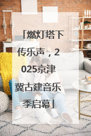 燃灯塔下传乐声，2025京津冀古建音乐季启幕