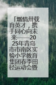 燃情卅载育英才，携手同心向未来——2025年青岛市市南区实验小学教育集团春季田径运动会暨两校区同迎建校30周年活动