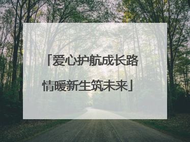 爱心护航成长路 情暖新生筑未来