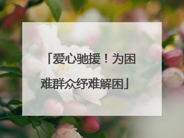 爱心驰援！为困难群众纾难解困
