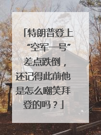 特朗普登上“空军一号” 差点跌倒，还记得此前他是怎么嘲笑拜登的吗？