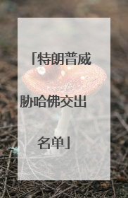 特朗普威胁哈佛交出名单