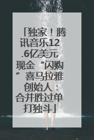 独家！腾讯音乐12.6亿美元现金“闪购”喜马拉雅 创始人：合并胜过单打独斗