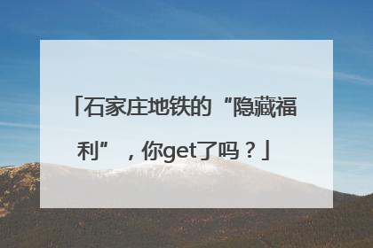 石家庄地铁的“隐藏福利”，你get了吗？