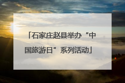 石家庄赵县举办“中国旅游日”系列活动