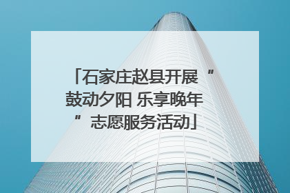 石家庄赵县开展“鼓动夕阳 乐享晚年”志愿服务活动