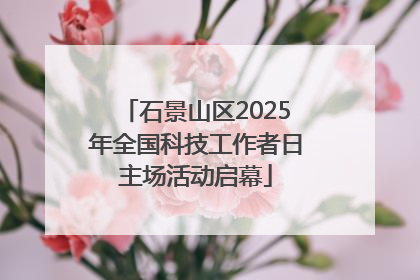 石景山区2025年全国科技工作者日主场活动启幕