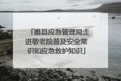 睢县应急管理局走进敬老院普及安全常识和应急救护知识
