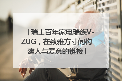 瑞士百年家电瑞族V-ZUG，在致雅方寸间构建人与爱意的链接