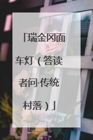 瑞金冈面车灯（答读者问·传统村落）