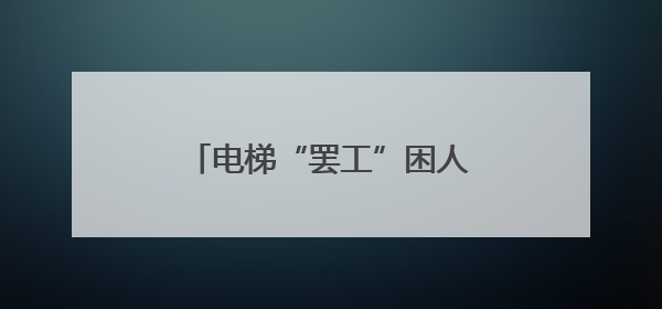 电梯“罢工”困人，民警救援实录~