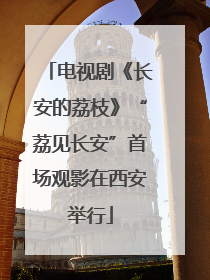 电视剧《长安的荔枝》“荔见长安”首场观影在西安举行