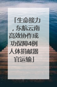 生命接力，东航云南高效协作成功保障4例人体捐献器官运输