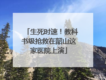 生死时速！教科书级抢救在韶山这家医院上演