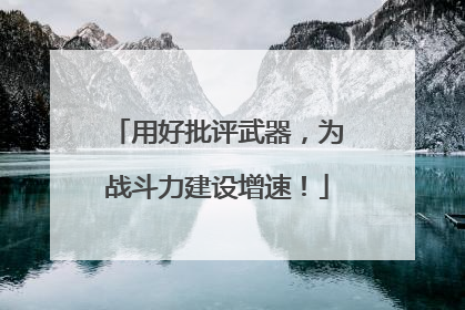 用好批评武器，为战斗力建设增速！