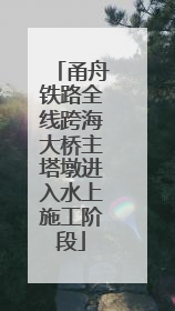 甬舟铁路全线跨海大桥主塔墩进入水上施工阶段