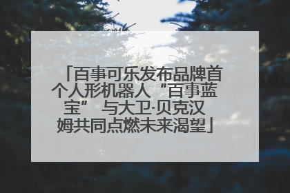 百事可乐发布品牌首个人形机器人“百事蓝宝” 与大卫·贝克汉姆共同点燃未来渴望