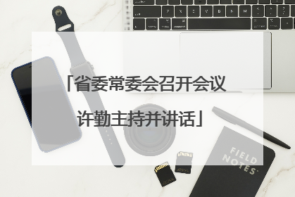 省委常委会召开会议 许勤主持并讲话